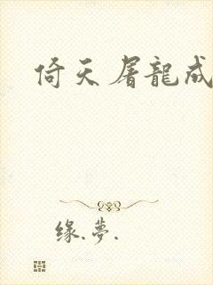 倚天屠龙成人版