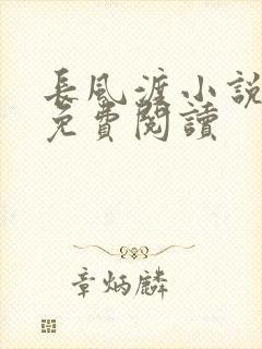 长风渡小说全文免费阅读