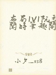 布局1V1阮梨闻时笔趣阁封面