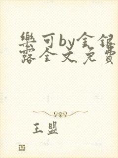 乐可by金银花露全文免费阅读