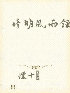 晴明风雨录