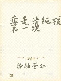 夺走清纯校花的第一次