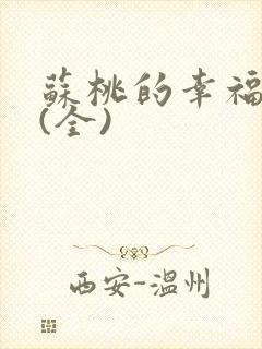 苏桃的幸福生活(全)