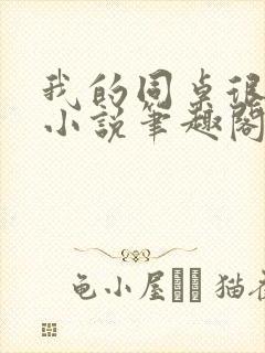 我的同桌很娇软小说笔趣阁免费阅读全文