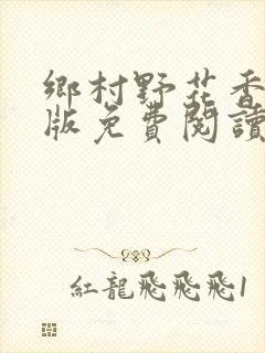 乡村野花香完整版免费阅读全文