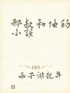 郝叔和他的女人小说