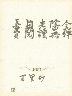 长日光阴全文免费阅读无弹窗笔趣阁