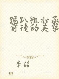 跪趴粗壮承受着前后的夹击