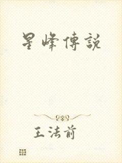 星峰传说