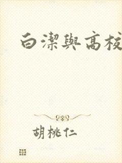 白洁与高校长