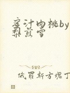 蜜汁肉桃by棠梨煎雪