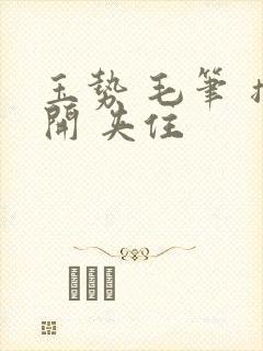 玉势 毛笔 撑开 夹住