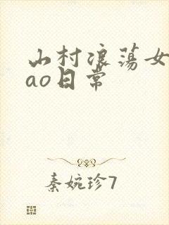 山村浪荡女挨cao日常