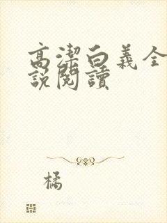 高洁白义全文小说阅读