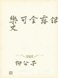 乐可金露银花全文