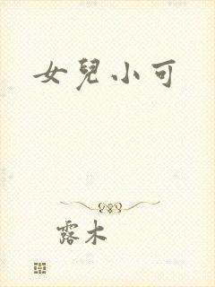 女儿小可