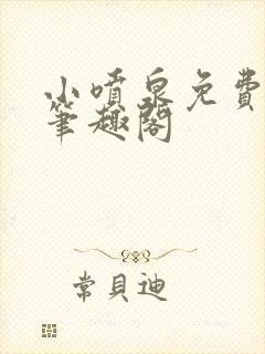 小喷泉免费阅读笔趣阁