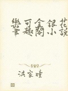 乐可金银花免费笔趣阁小说