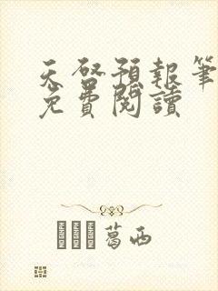 天启预报笔趣阁免费阅读