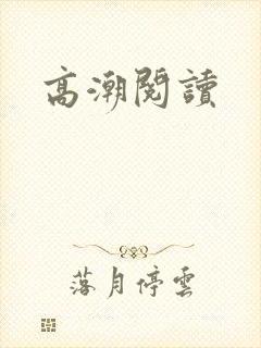 高潮阅读