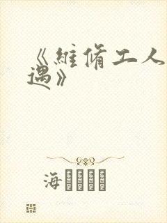 《维修工人的绝遇》
