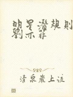 明星潜规则之皇刘亦菲