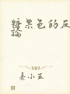 糖果色的反恋爱论