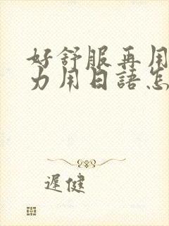 好舒服再用一点力用日语怎么说