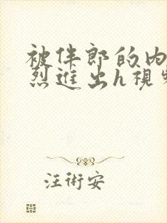 被伴郎的内捧猛烈进出h视频