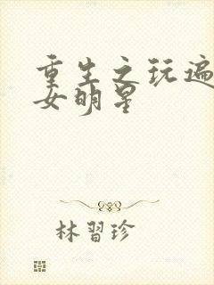 重生之玩遍香港女明星