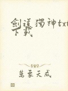 剑道独神txt下载