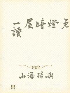 一屋暗灯免费阅读