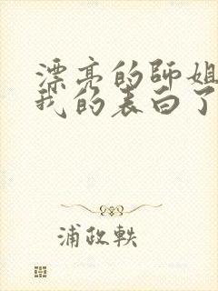 漂亮的师姐接受我的表白了