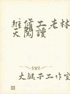 维修工老林的春天阅读