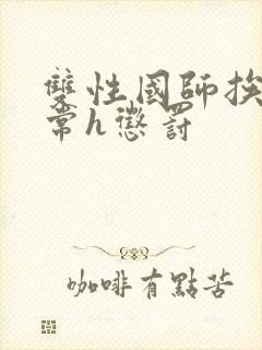 双性国师挨脔日常h惩罚