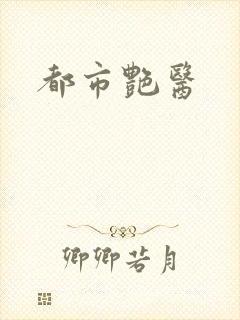 都市艳医