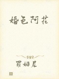 婚色阿花封面