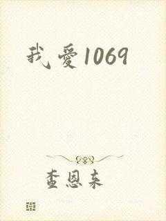 我爱1069