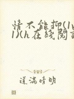 情不能抑(1v1)(h在线阅读)