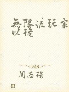 无限流玩家退休以后