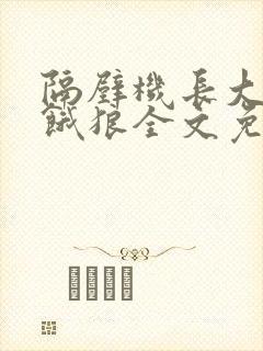 隔壁机长大叔是饿狼全文免费阅读