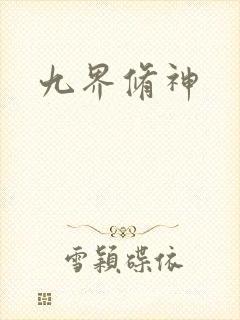 九界修神