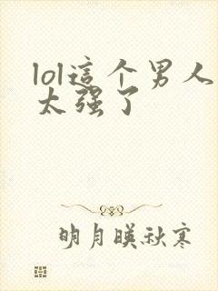 lol这个男人太强了