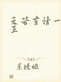 天若有情一家之主