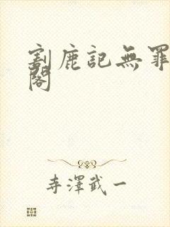 割鹿记无罪笔趣阁