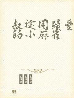 叔途同归爱吃糖的小麻雀