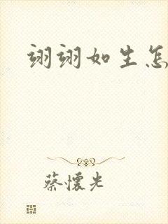 翊翊如生怎么读