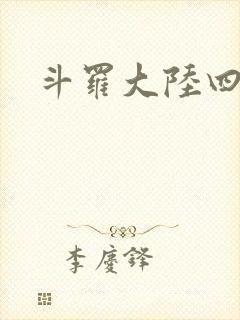 斗罗大陆四小说