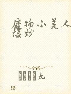 废物小美人总被爆炒