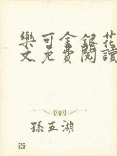 乐可金银花露全文免费阅读